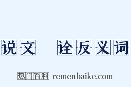 说文斠诠反义词是什么意思的图片